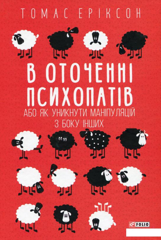 

В оточенні психопатів, або Як уникнути маніпуляцій з боку інших (983012)