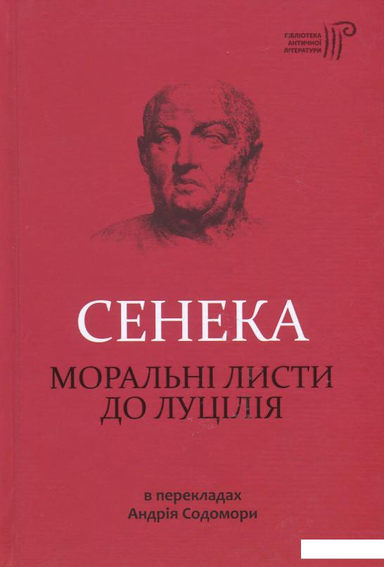 

Моральні листи до Луцілія (856316)