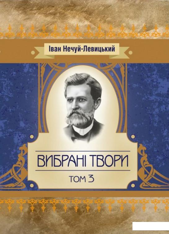 

Іван Нечуй-Левицький. Вибрані твори. Том 3 (934149)