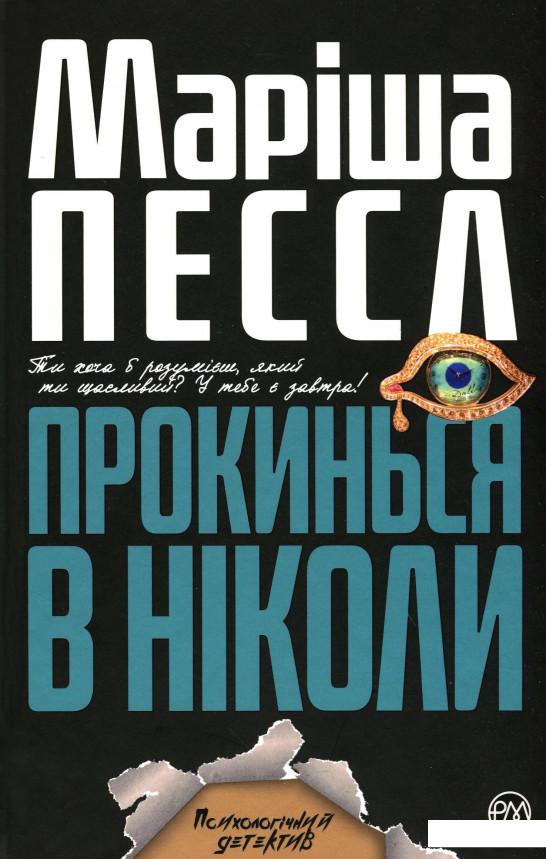 

Прокинься в Ніколи (1129594)