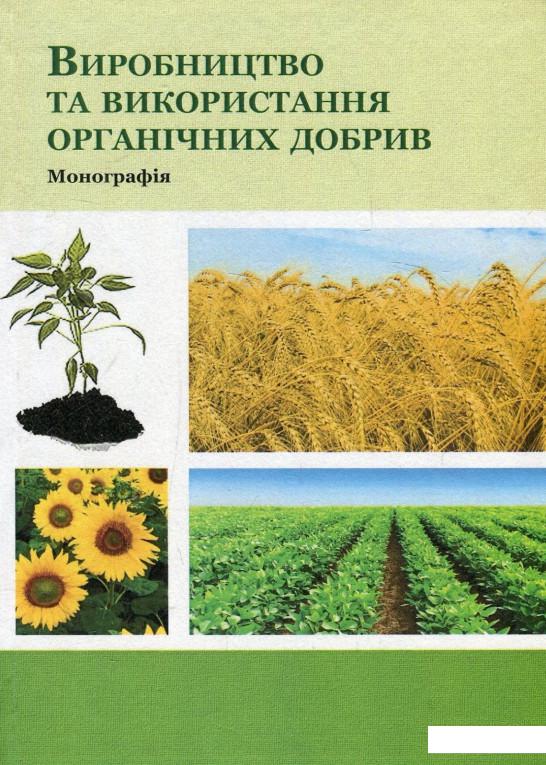 

Виробництво та використання органічних добрив. Монографія (880861)