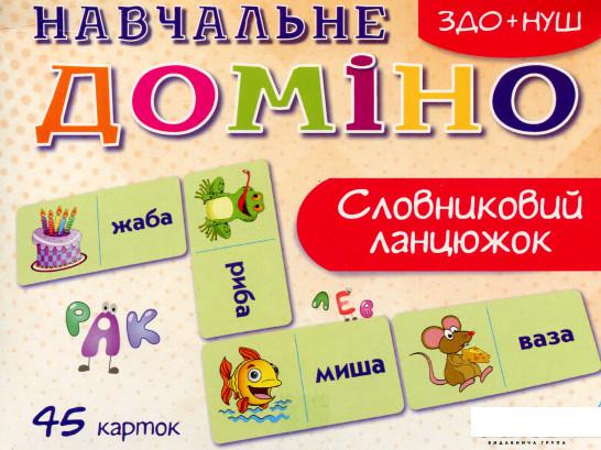 

Навчальне доміно. Словниковий ланцюжок (965011)