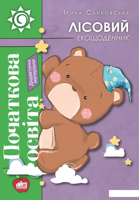 

Лісовий екощоденник (938564)
