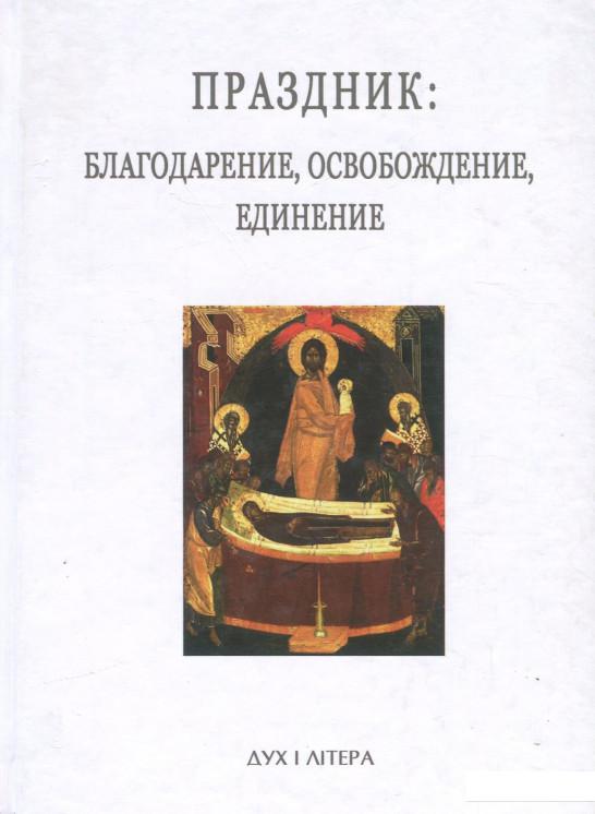 

Праздник. Благодарение, освобождение, единение (867000)