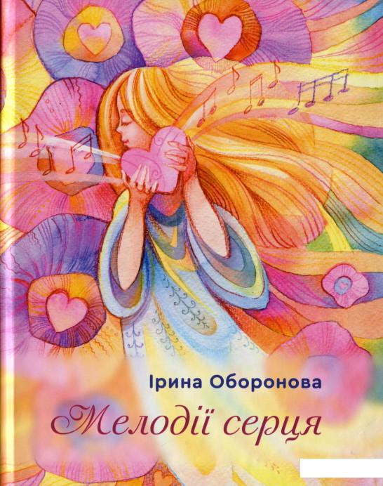 

Мелодії серця (1138068)