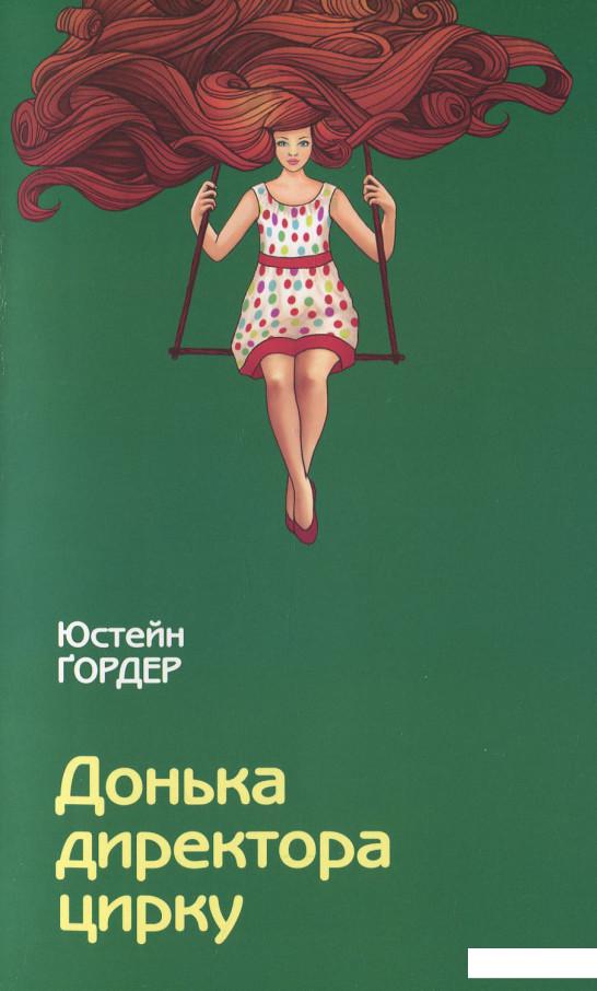 

Донька директора цирку (648749)