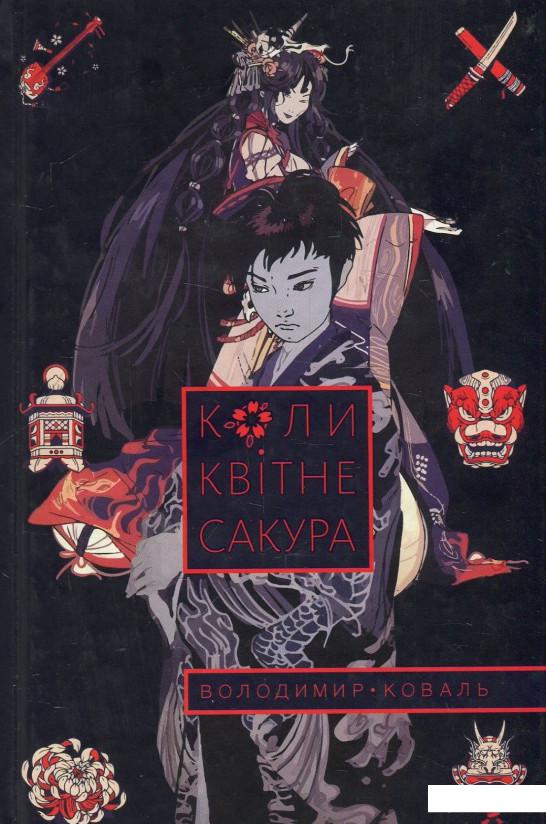 

Коли квітне сакура (886259)
