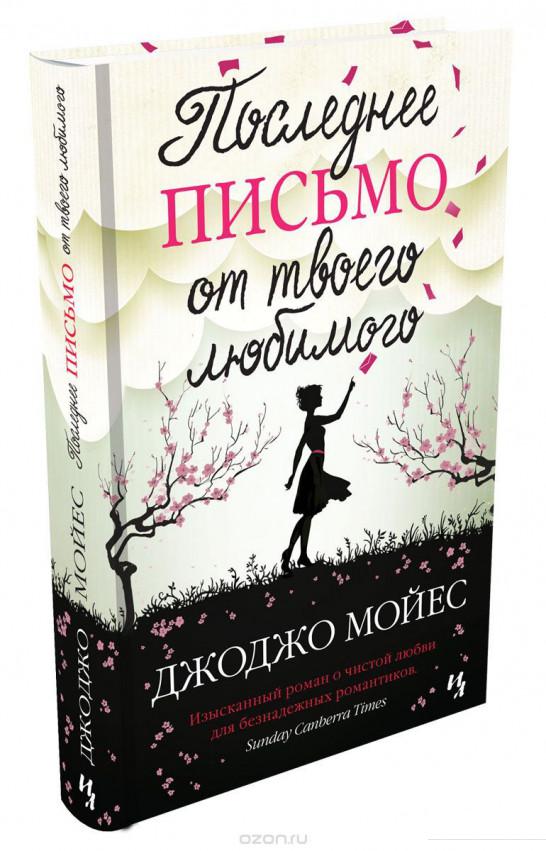

Последнее письмо от твоего любимого (864645)
