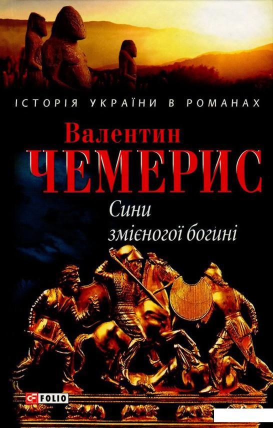 

Сини змієногої богині (726889)