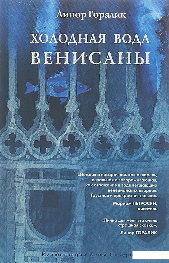 

Холодная вода Венисаны (890314)