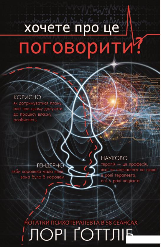 

Хочете про це поговорити Нотатки психотерапевта в 58 сеансах (1137000)