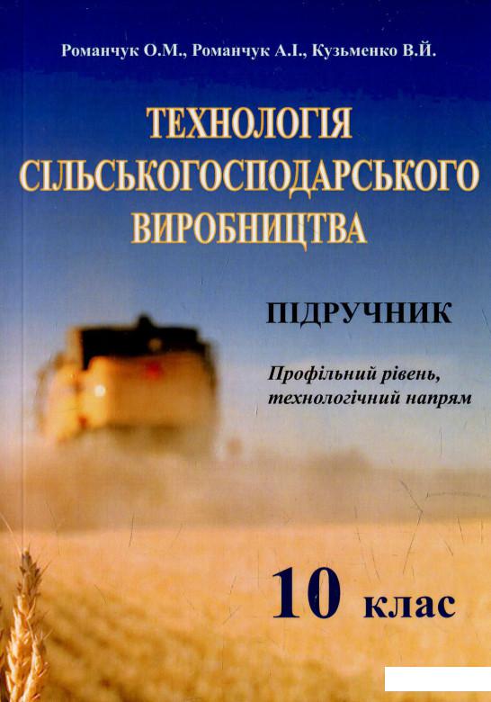 

Технологія сільськогосподарського виробництва. Підручник для 10 класу (591749)