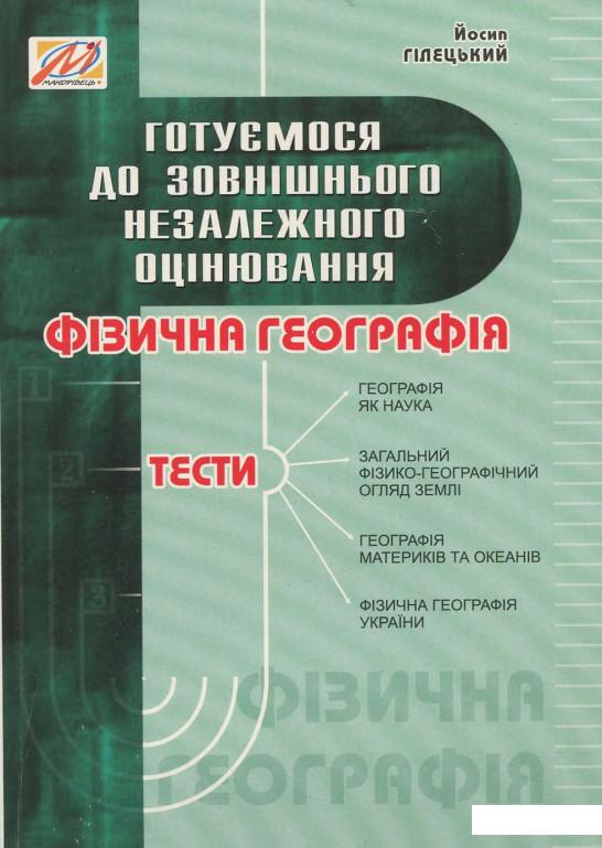 

Фізична географія. Збірник тестів (919607)