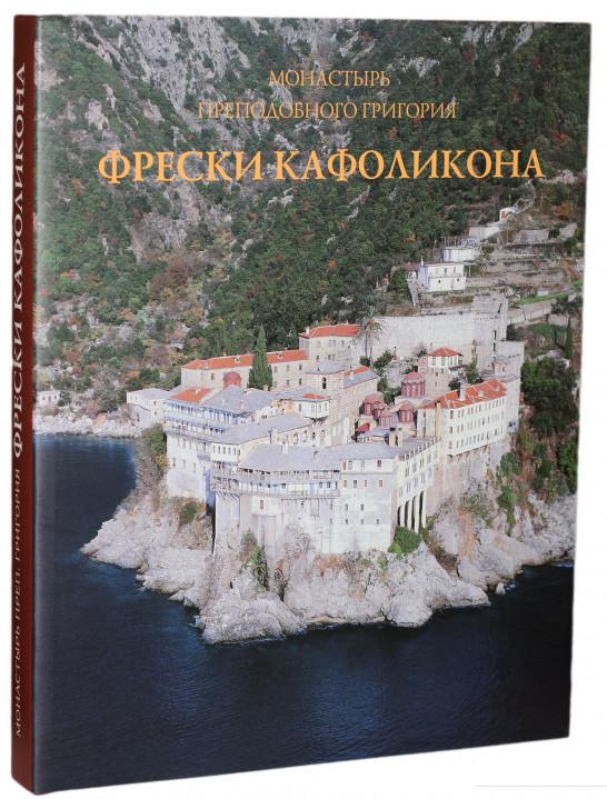 

Фрески Кафоликона. Монастырь преподобного Григория (819464)