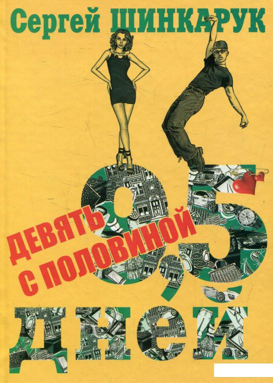 

Девять с половиной дней (606555)