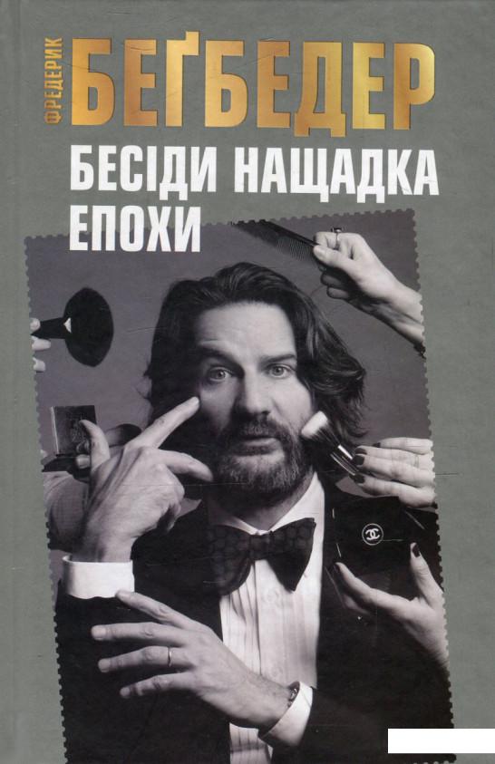 

Бесіди нащадка епохи (620868)
