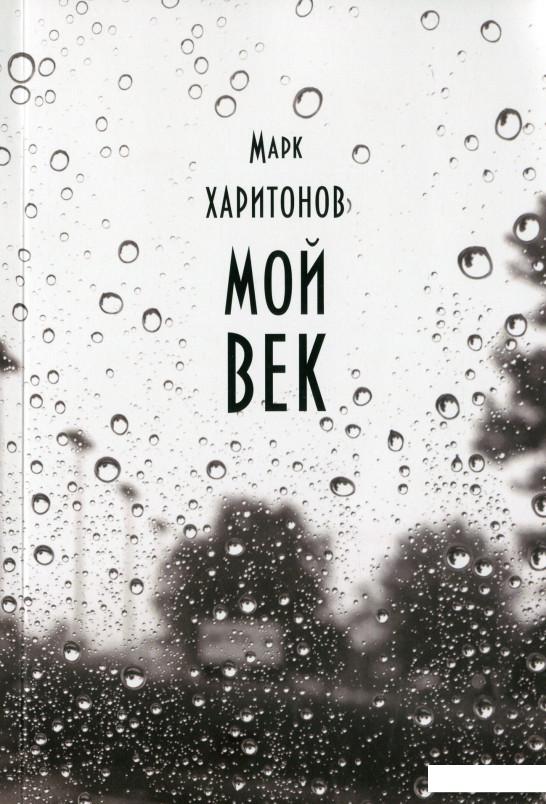 

Мой век (1109072)