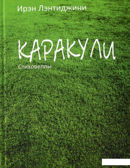 

Каракули. Стиховеллы (430338)