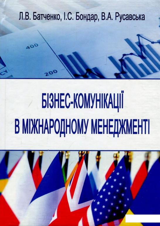 

Бізнес-комунікації в міжнародному менеджменті. Навчальний посібник (879622)