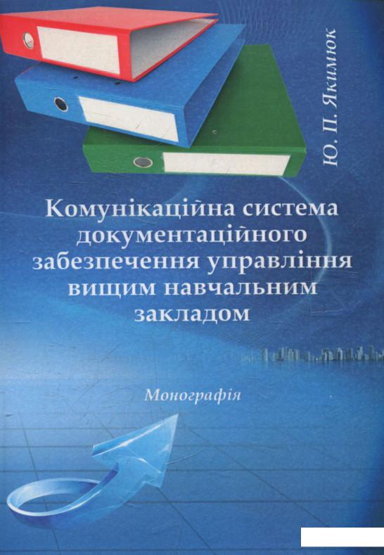 

Комунікаційна система документаційного забезпечення управління вищим навчальним закладом (524331)