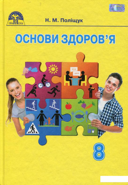 

Основи здоров’я. Підручник. 8 клас (977843)