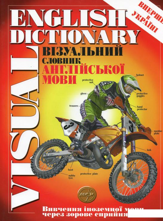 

Великий візуальний словник англійської мови (283552)