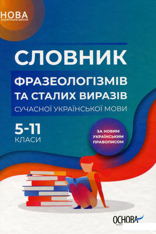 

Словник фразеологізмів та сталих виразів сучасної української мови. 5–11 класи (982974)