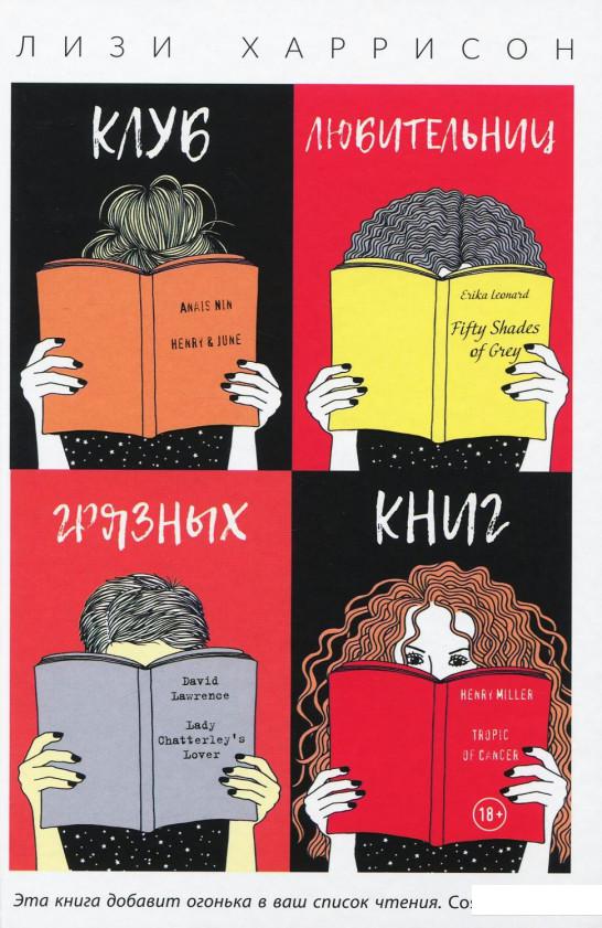 

Клуб любительниц грязных книг (923584)