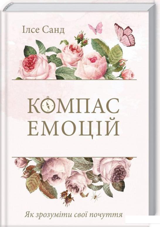 

Компас емоцій. Як зрозуміти свої почуття (931061)