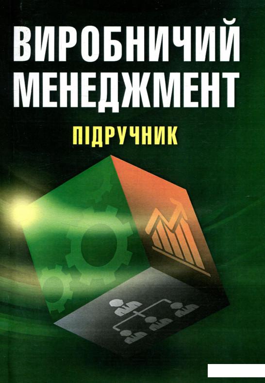

Виробничий менеджмент (755444)