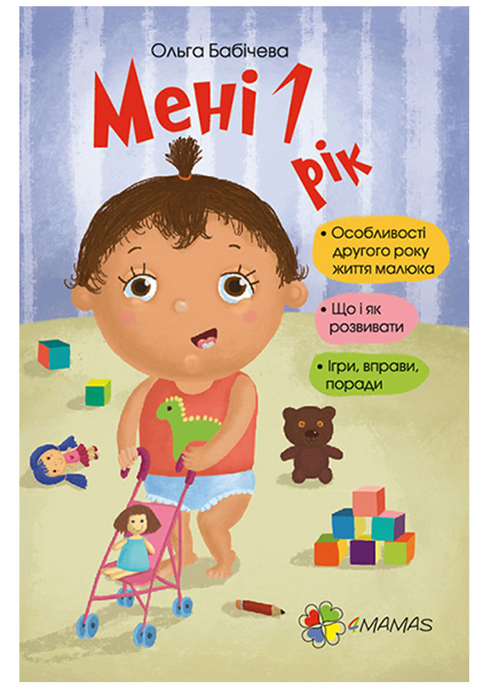 

Мені 1 рік, для турботливих батьків, 4Mamas (12-51918)