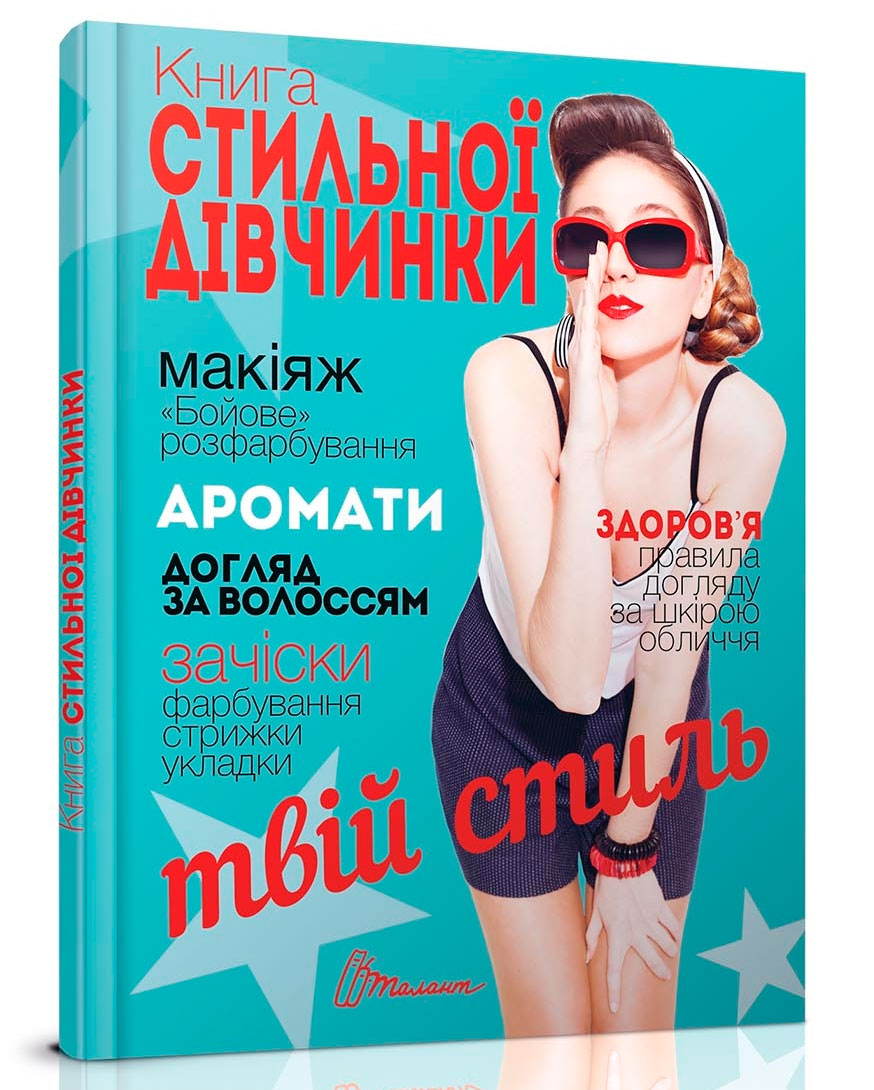 

Енциклопедія для допитливих: Книга стильної дівчинки (укр), Талант (12-54750)