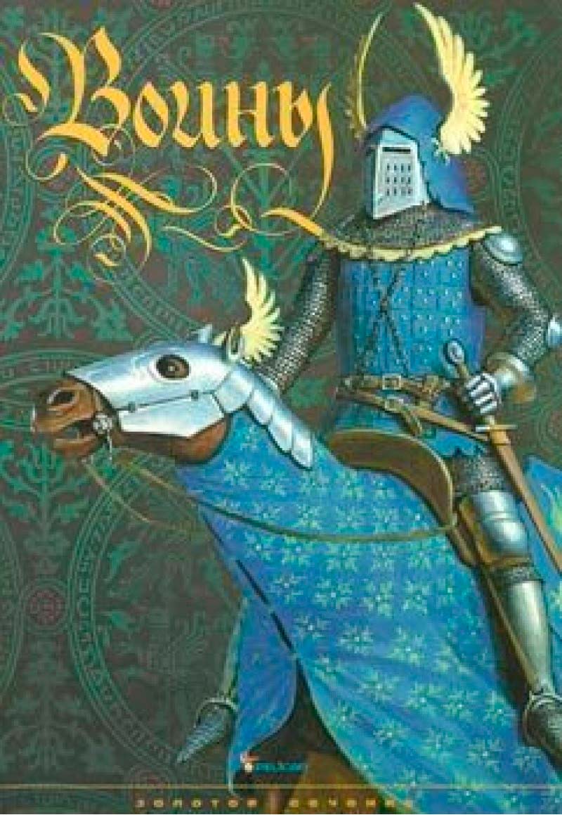 

Воины (русский язык), Пеликан (12-38728)