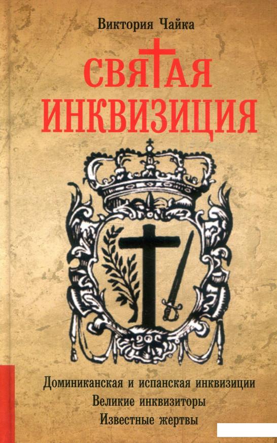 

Святая инквизиция (884526)