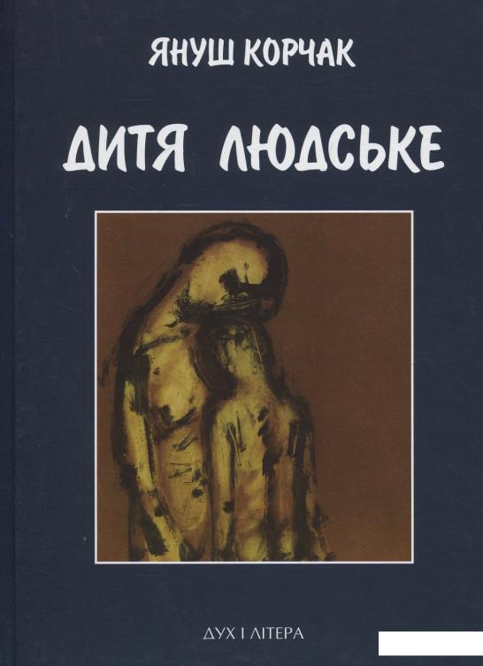 

Дитя людське (365389)