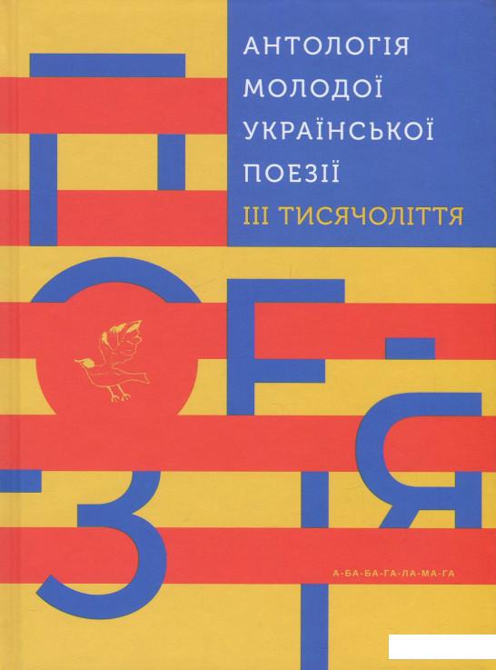 

Антологія молодої української поезії ІІІ тисячоліття (868569)