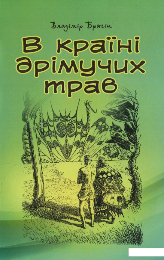 

В країні дрімучих трав (931639)
