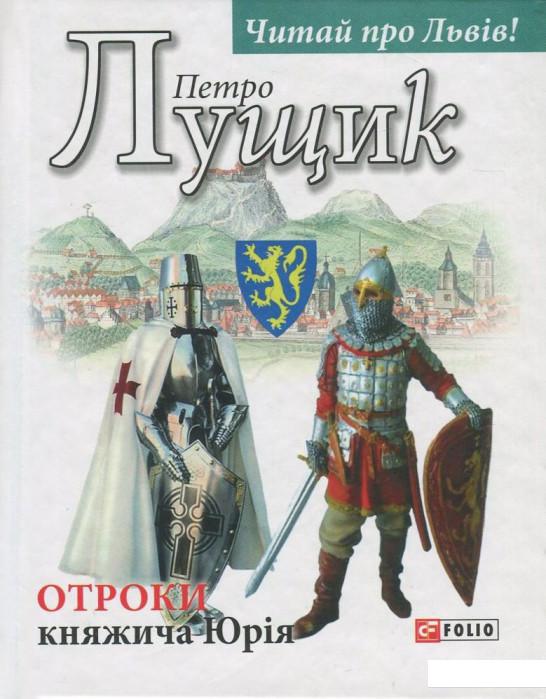 

Отроки княжича Юрія (822189)
