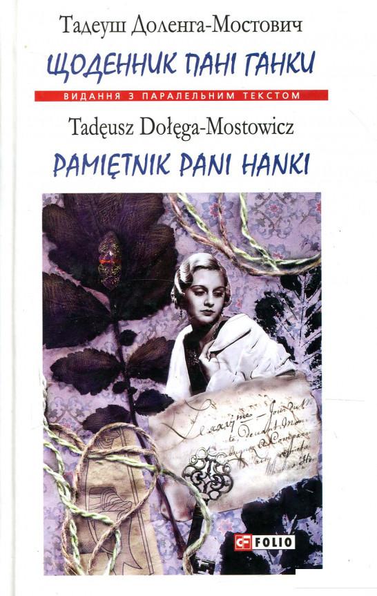 

Щоденник пані Ганки / Pamitnik pani Hanki (922354)