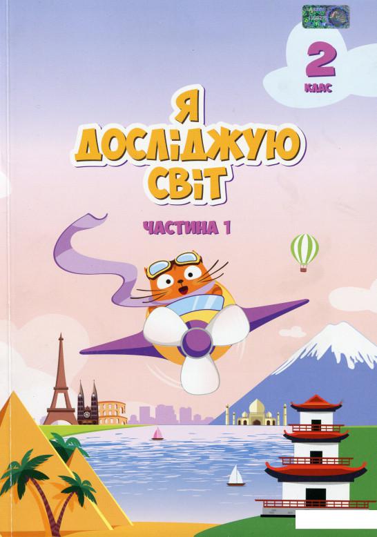

Я досліджую світ. Підручник. 2 клас. 1 частина (985327)