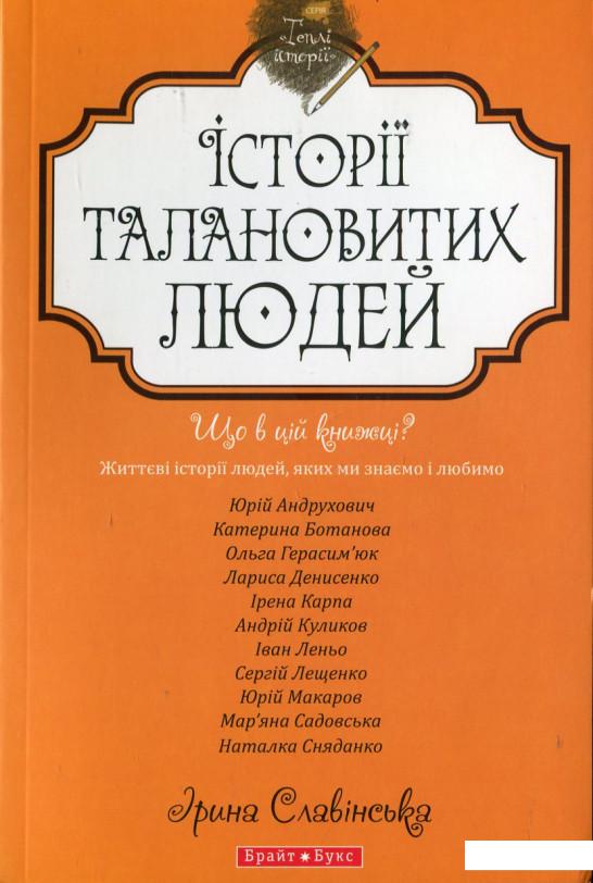 

Історії талановитих людей (430968)