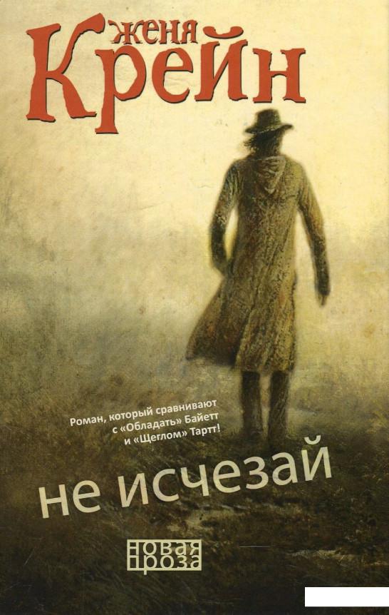 

Не исчезай (871548)