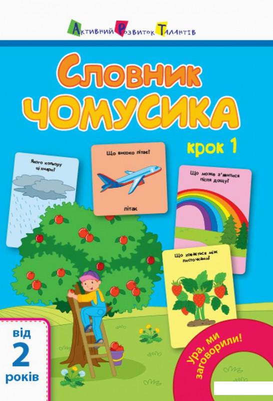 

Ура, ми заговорили! Словник чомусика. Крок 1 (965441)