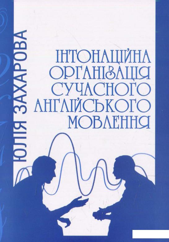

Інтонаційна організація сучасного англійського мовлення (566258)