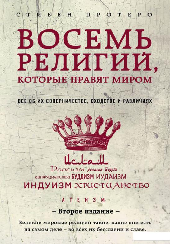 

Восемь религий, которые правят миром. Все об их соперничестве, сходстве и различиях (965904)