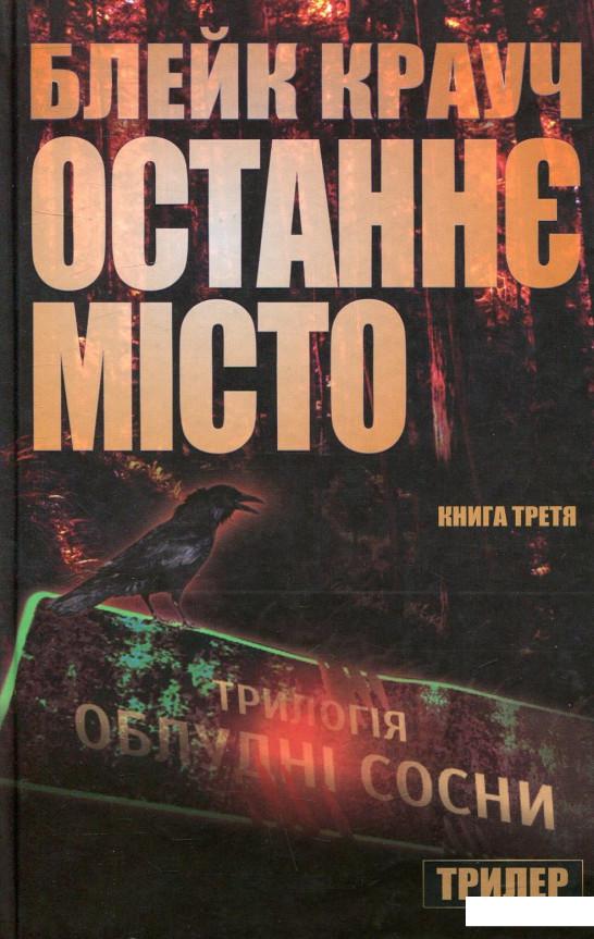 

Сосни. Книга 3. Останнє місто (729052)