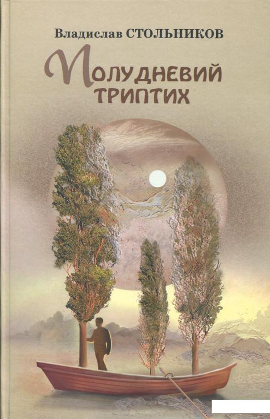 

Полудневий триптих (889224)