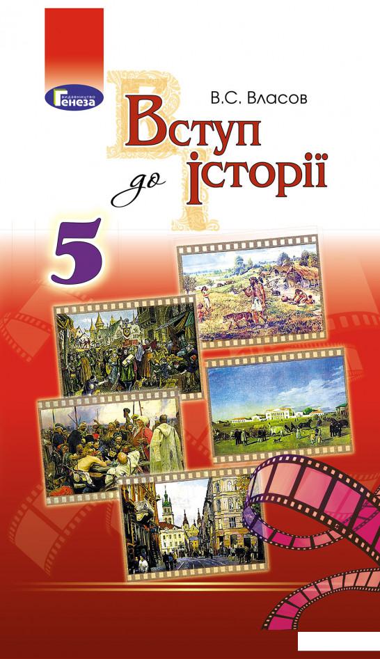 

Вступ до історії. Підручник. 5 клас (970314)