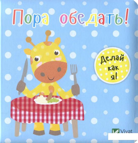 

Пора обедать! (859190)