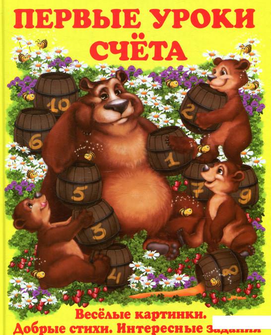 

Первые уроки счета (871401)